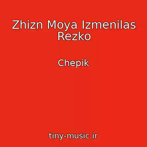 کاور آهنگ Zhizn Moya Izmenilas Rezko از Chepik