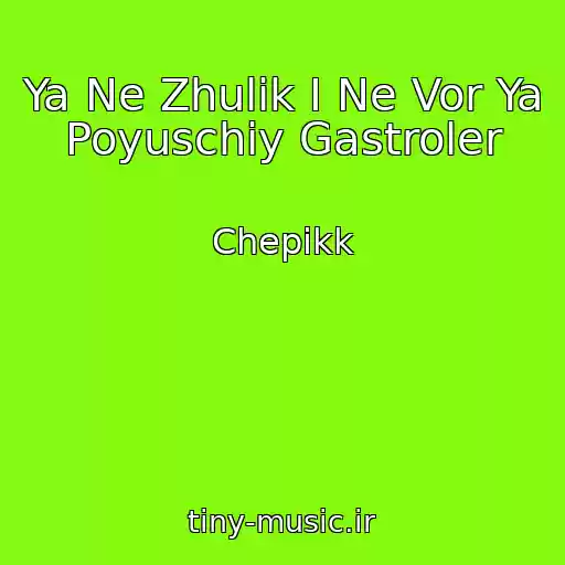 کاور آهنگ Ya Ne Zhulik I Ne Vor Ya Poyuschiy Gastroler از Chepikk