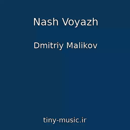 کاور آهنگ Nash Voyazh از Dmitriy Malikov