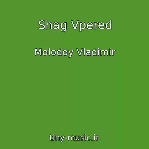 کاور آهنگ Shag Vpered از Molodoy Vladimir
