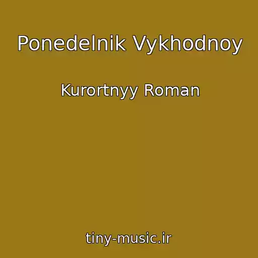 کاور آهنگ Ponedelnik Vykhodnoy از Kurortnyy Roman