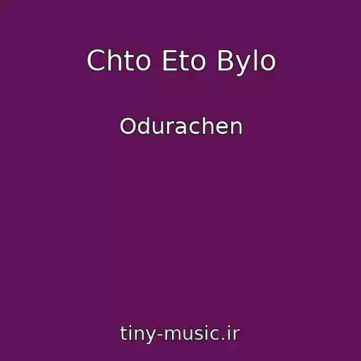 کاور آهنگ Chto Eto Bylo از Odurachen