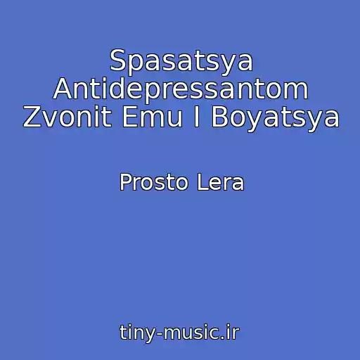 کاور آهنگ Spasatsya Antidepressantom Zvonit Emu I Boyatsya از Prosto Lera