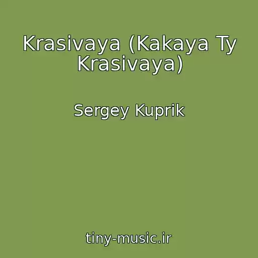 کاور آهنگ Krasivaya (Kakaya Ty Krasivaya) از Sergey Kuprik