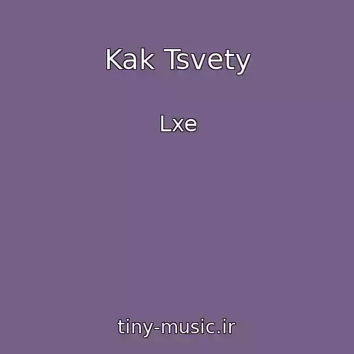 کاور آهنگ Kak Tsvety از Lxe