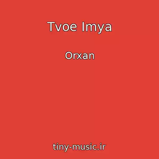 کاور آهنگ Tvoe Imya از Orxan