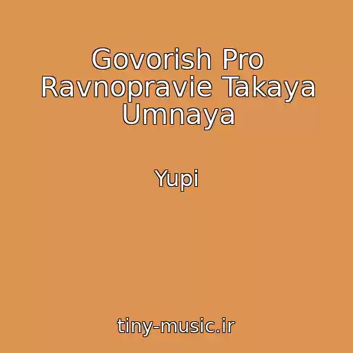 کاور آهنگ Govorish Pro Ravnopravie Takaya Umnaya از Yupi