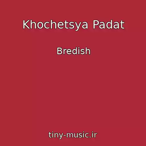 کاور آهنگ Khochetsya Padat از Bredish