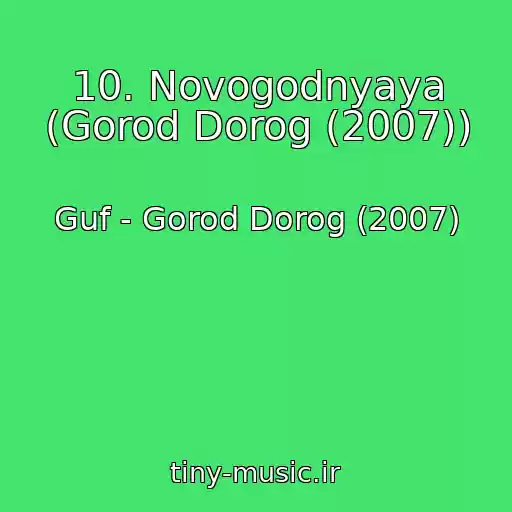 کاور آهنگ 10. Novogodnyaya (Gorod Dorog (2007)) از Guf - Gorod Dorog (2007)