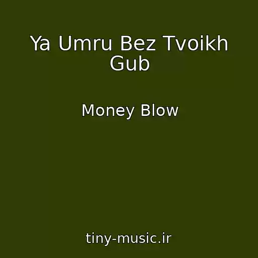 کاور آهنگ Ya Umru Bez Tvoikh Gub از Money Blow