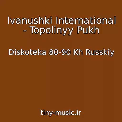 کاور آهنگ Ivanushki International - Topolinyy Pukh از Diskoteka 80-90 Kh Russkiy