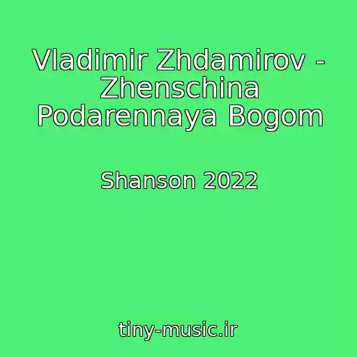کاور آهنگ Vladimir Zhdamirov - Zhenschina Podarennaya Bogom از Shanson 2022