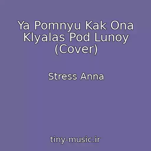 کاور آهنگ Ya Pomnyu Kak Ona Klyalas Pod Lunoy (Cover) از Stress Anna