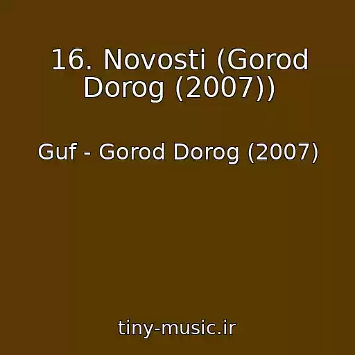 کاور آهنگ 16. Novosti (Gorod Dorog (2007)) از Guf - Gorod Dorog (2007)