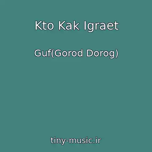 کاور آهنگ Kto Kak Igraet از Guf(Gorod Dorog)