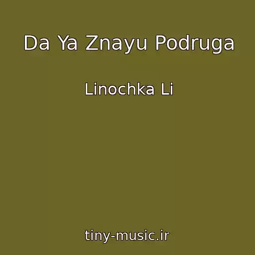 کاور آهنگ Da Ya Znayu Podruga از Linochka Li