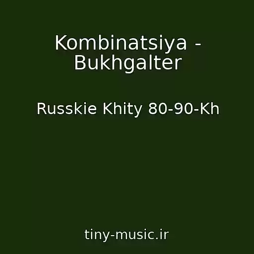 کاور آهنگ Kombinatsiya - Bukhgalter از Russkie Khity 80-90-Kh