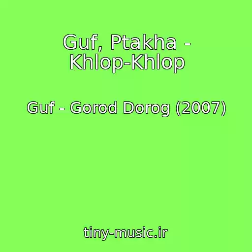 کاور آهنگ Guf, Ptakha - Khlop-Khlop از Guf - Gorod Dorog (2007)