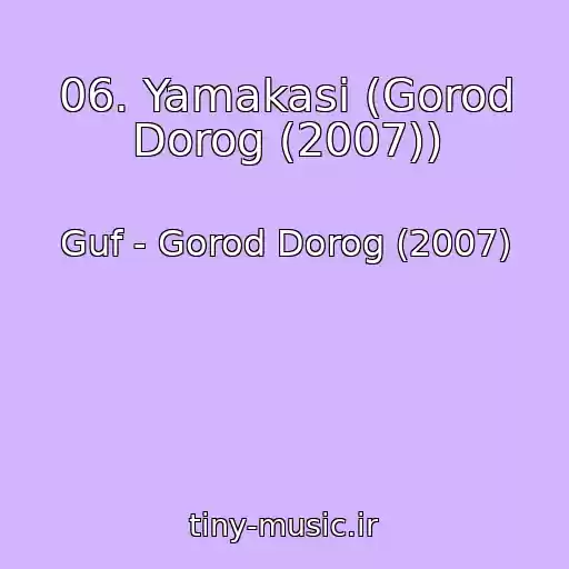 کاور آهنگ 06. Yamakasi (Gorod Dorog (2007)) از Guf - Gorod Dorog (2007)