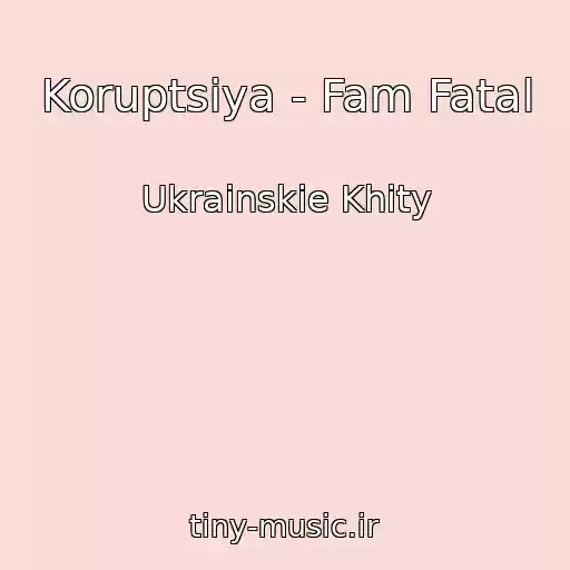 کاور آهنگ Koruptsіya - Fam Fatal از Ukrainskie Khity