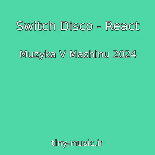 کاور آهنگ Switch Disco - React از Muzyka V Mashinu 2024