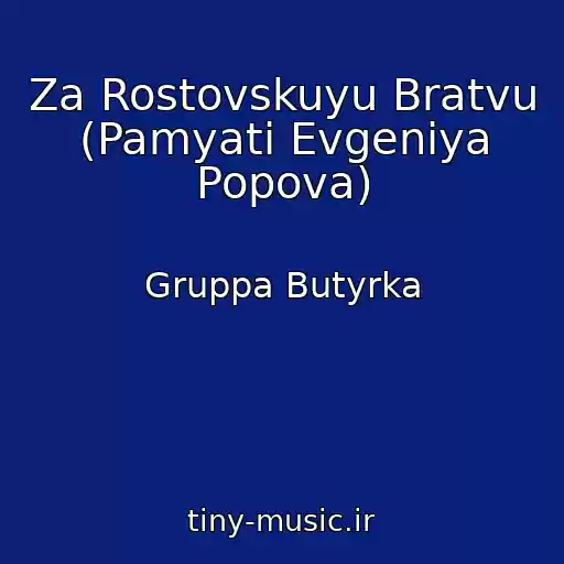 کاور آهنگ Za Rostovskuyu Bratvu (Pamyati Evgeniya Popova) از Gruppa Butyrka