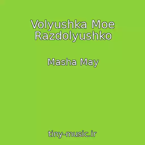 کاور آهنگ Volyushka Moe Razdolyushko از Masha May