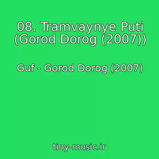 کاور آهنگ 08. Tramvaynye Puti (Gorod Dorog (2007)) از Guf - Gorod Dorog (2007)