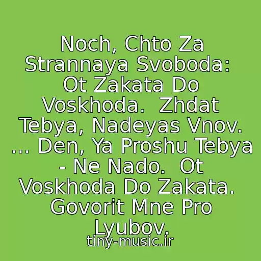 کاور آهنگ Noch, Chto Za Strannaya Svoboda:  Ot Zakata Do Voskhoda.  Zhdat Tebya, Nadeyas Vnov. ... Den, Ya Proshu Tebya - Ne Nado.  Ot Voskhoda Do Zakata.  Govorit Mne Pro Lyubov. از Diskoteka 80-90 Andrey Gubin