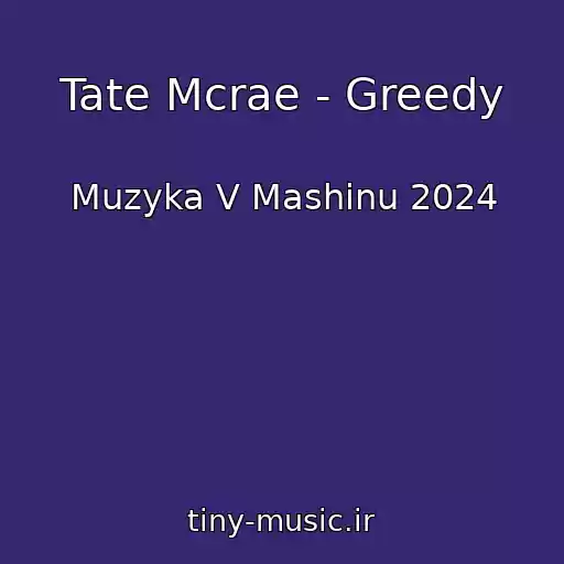 کاور آهنگ Tate Mcrae - Greedy از Muzyka V Mashinu 2024