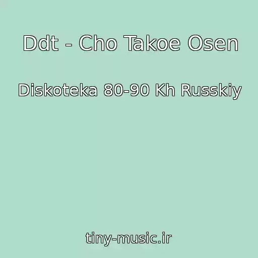 کاور آهنگ Ddt - Cho Takoe Osen از Diskoteka 80-90 Kh Russkiy