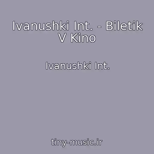 کاور آهنگ Ivanushki Int. - Biletik V Kino از Ivanushki Int.