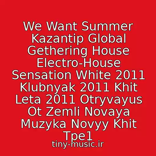 کاور آهنگ We Want Summer Kazantip Global Gethering House Electro-House Sensation White 2011 Klubnyak 2011 Khit Leta 2011 Otryvayus Ot Zemli Novaya Muzyka Novyy Khit Tpe1 از Dj Dimixer Super Klubnyak 2011