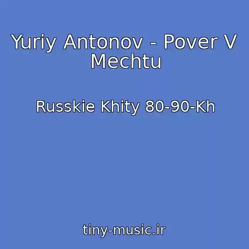 کاور آهنگ Yuriy Antonov - Pover V Mechtu از Russkie Khity 80-90-Kh