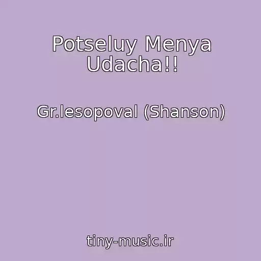 کاور آهنگ Potseluy Menya Udacha!! از Gr.lesopoval (Shanson)