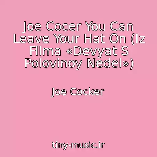 کاور آهنگ Joe Cocer You Can Leave Your Hat On (Iz Filma «Devyat S Polovinoy Nedel») از Joe Cocker