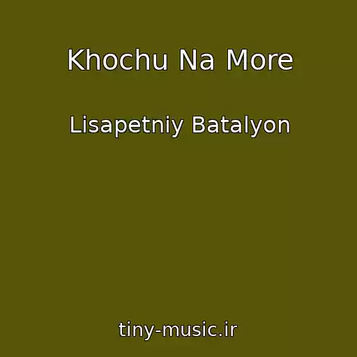 کاور آهنگ Khochu Na More از Lіsapetniy Batalyon