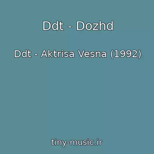 کاور آهنگ Ddt - Dozhd از Ddt - Aktrisa Vesna (1992)