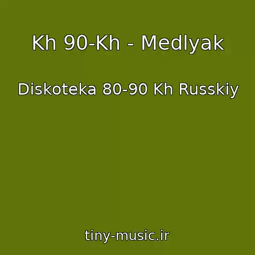 کاور آهنگ Kh 90-Kh - Medlyak از Diskoteka 80-90 Kh Russkiy