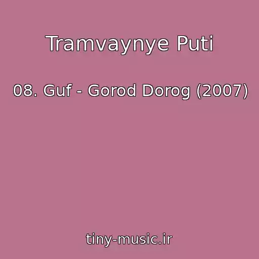 کاور آهنگ Tramvaynye Puti از 08. Guf - Gorod Dorog (2007)