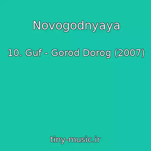 کاور آهنگ Novogodnyaya از 10. Guf - Gorod Dorog (2007)