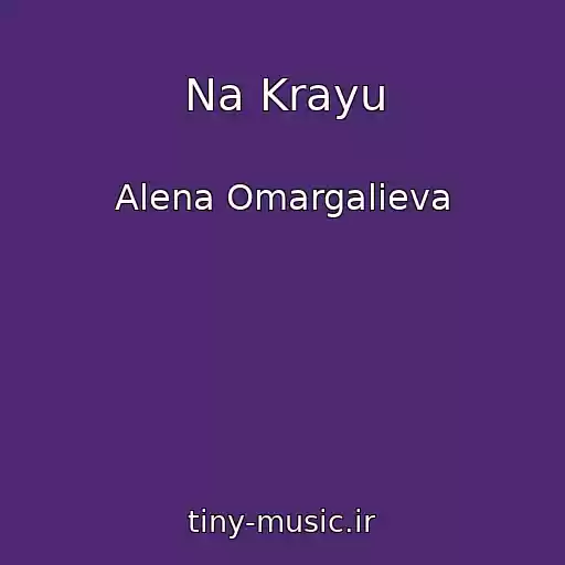 کاور آهنگ Na Krayu از Alena Omargalieva