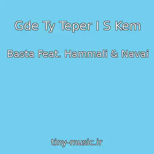کاور آهنگ Gde Ty Teper I S Kem از Basta Feat. Hammali & Navai