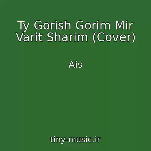 کاور آهنگ Ty Gorish Gorim Mir Varit Sharim (Cover) از Ais