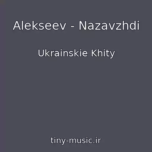 کاور آهنگ Alekseev - Nazavzhdi از Ukrainskie Khity