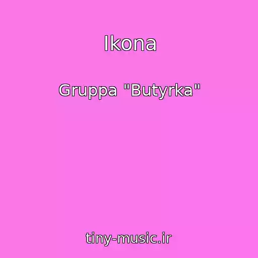 کاور آهنگ Ikona از Gruppa "Butyrka"