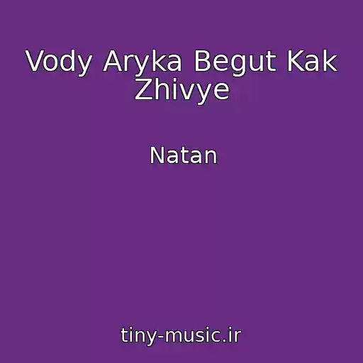 کاور آهنگ Vody Aryka Begut Kak Zhivye از Natan