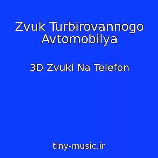 کاور آهنگ Zvuk Turbirovannogo Avtomobilya از 3D Zvuki Na Telefon
