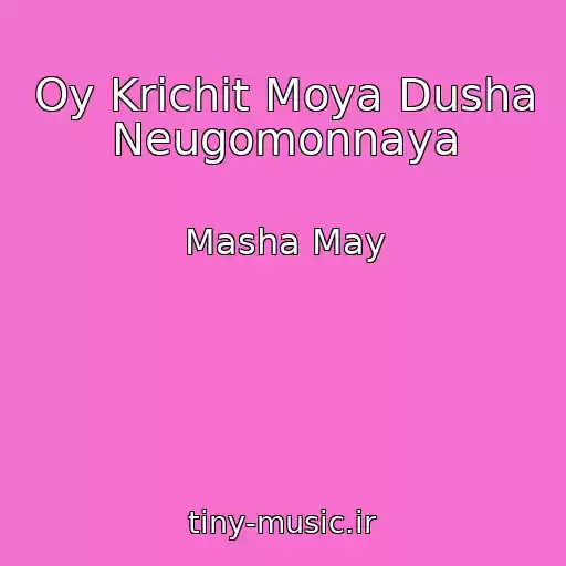 کاور آهنگ Oy Krichit Moya Dusha Neugomonnaya از Masha May
