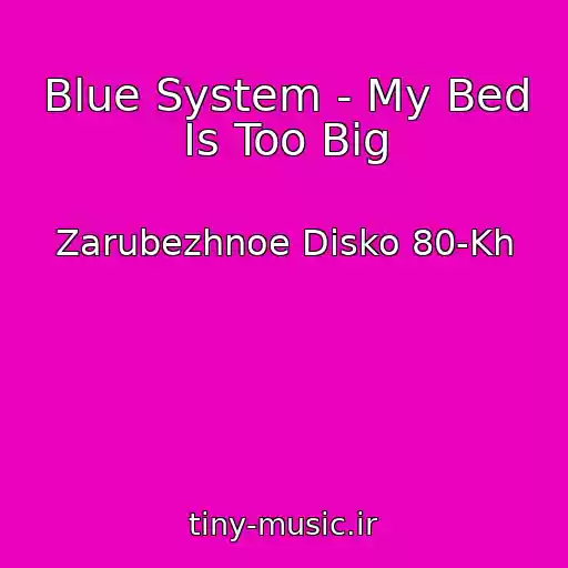 کاور آهنگ Blue System - My Bed Is Too Big از Zarubezhnoe Disko 80-Kh